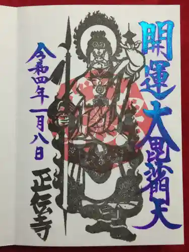 正伝寺の御朱印