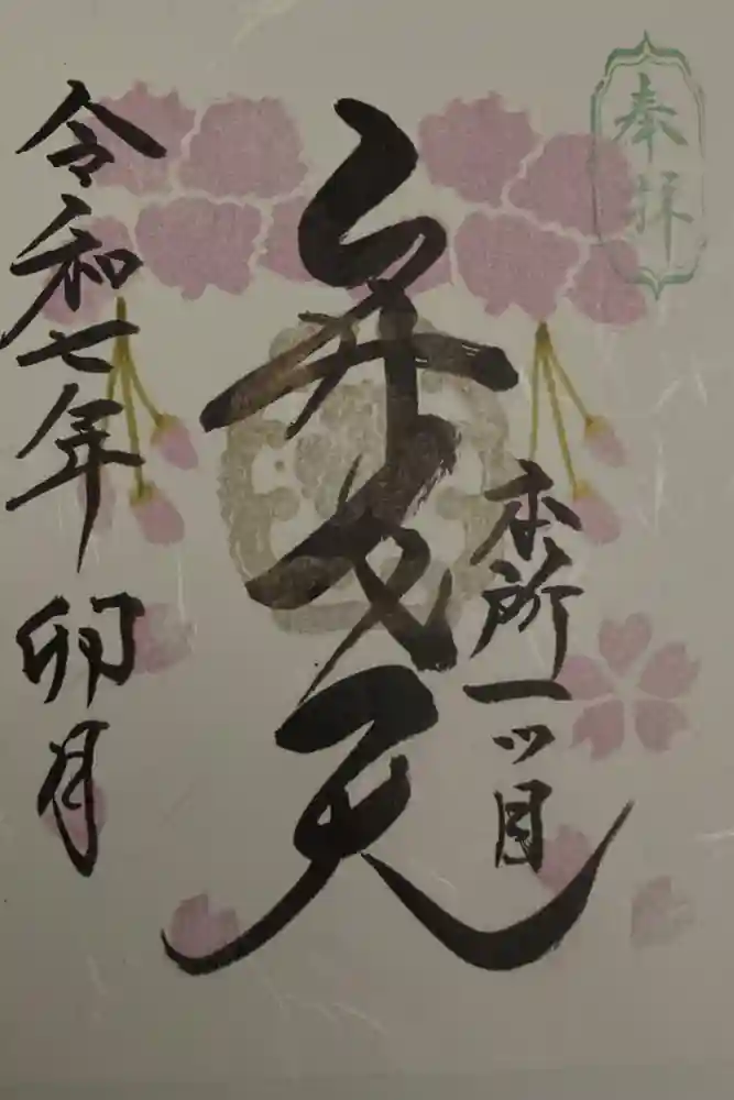 江島杉山神社の御朱印