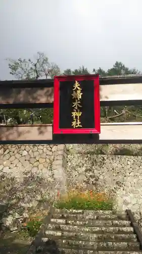 夫婦木神社の鳥居