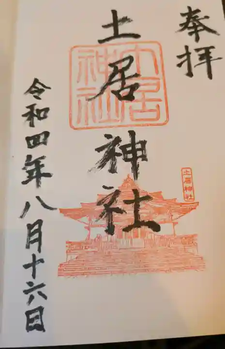 土居神社の御朱印