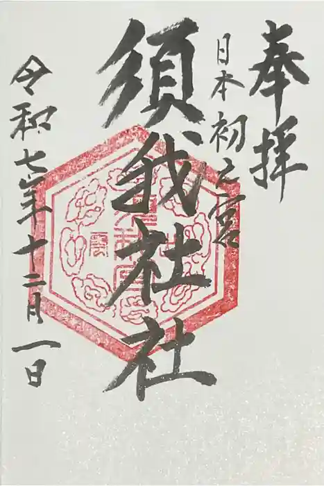 須我神社の御朱印