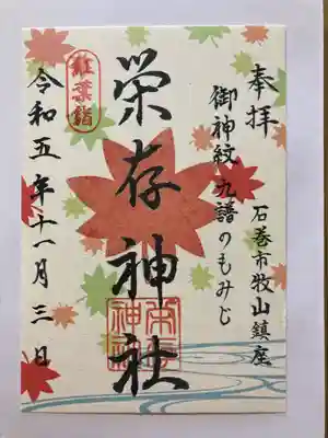 栄存神社の御朱印