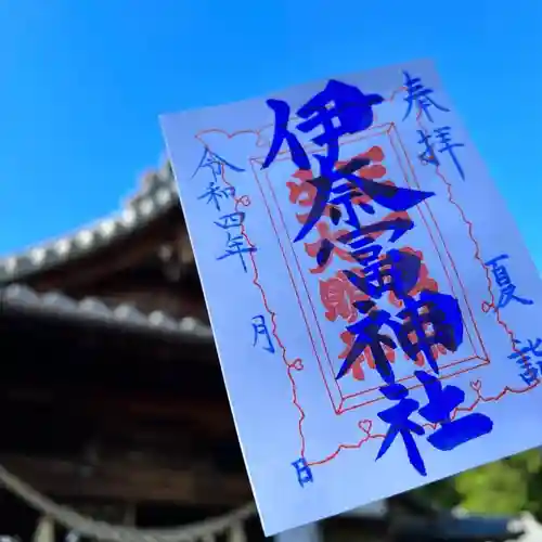 伊奈冨神社の御朱印