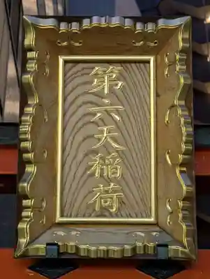 第六天稲荷神社(神奈川県)