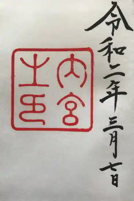 伊勢神宮内宮（皇大神宮）の御朱印