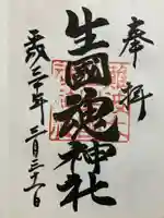 難波大社 生國魂神社の御朱印