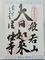 法性寺 奥の院の御朱印