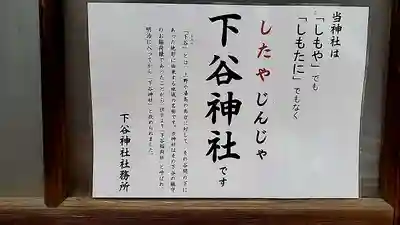 下谷神社(東京都)