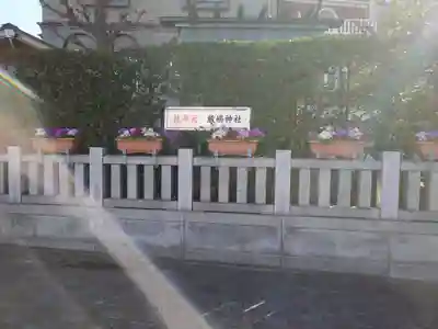 厳嶋神社(東京都)