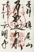 西明寺の御朱印
