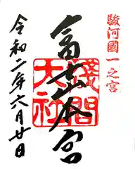 富士山本宮浅間大社の御朱印