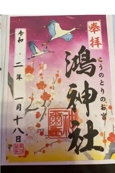 鴻神社の御朱印
