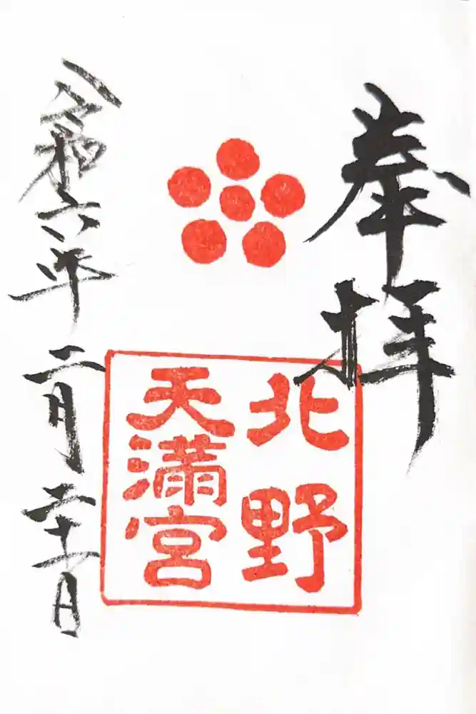 北野天満宮の御朱印