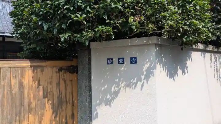 妙覚寺(京都府)