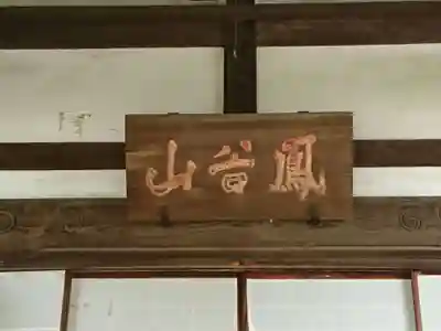 永勝寺のその他建物