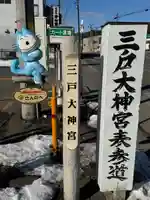 三戸大神宮(青森県)