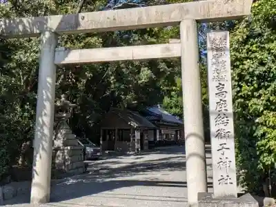 高座結御子神社(熱田神宮摂社)の{uncategorized: "未分類", other: "その他", undefined: "問題あり", building: "その他建物", grave: "お墓", sacred_gate: "鳥居", guardian: "狛犬", statue: "像", buddha: "仏像", history: "歴史", nature: "自然", garden: "庭園", animal: "動物", pagoda: "塔", temizu: "手水舎", mountain_gate: "山門・神門", sanctuary: "本殿・本堂", subordinate: "末社・摂社", art: "芸術", scenery: "景色", jizo: "地蔵", ema: "絵馬", goshuin: "御朱印", omikuji: "おみくじ", items: "授与品その他", amulet: "お守り", goshuincho: "御朱印帳", eats: "食事", festival: "お祭り", votive_dance: "神楽", shichigosan: "七五三参", wedding: "結婚式", experience: "体験その他", initially: "初詣", around: "周辺", anti_infection: "感染症対策"}