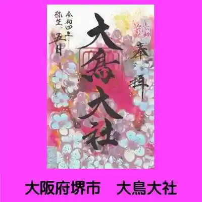 和泉國一之宮　大鳥大社(大阪府)