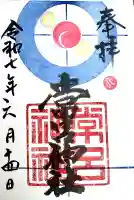 常呂神社の御朱印