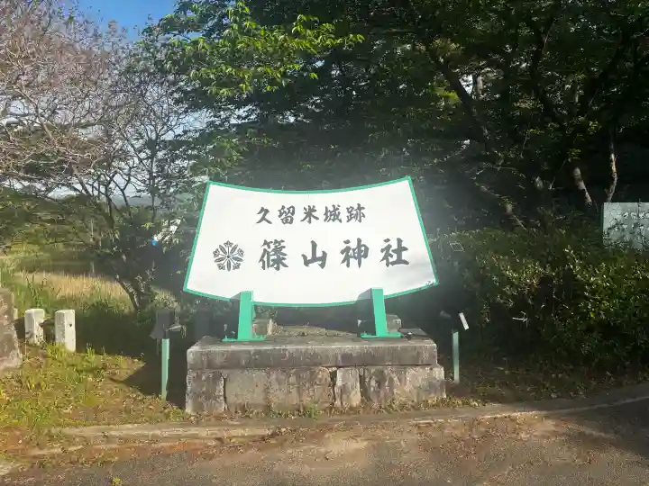 篠山神社の{uncategorized: "未分類", other: "その他", undefined: "問題あり", building: "その他建物", grave: "お墓", sacred_gate: "鳥居", guardian: "狛犬", statue: "像", buddha: "仏像", history: "歴史", nature: "自然", garden: "庭園", animal: "動物", pagoda: "塔", temizu: "手水舎", mountain_gate: "山門・神門", sanctuary: "本殿・本堂", subordinate: "末社・摂社", art: "芸術", scenery: "景色", jizo: "地蔵", ema: "絵馬", goshuin: "御朱印", omikuji: "おみくじ", items: "授与品その他", amulet: "お守り", goshuincho: "御朱印帳", eats: "食事", festival: "お祭り", votive_dance: "神楽", shichigosan: "七五三参", wedding: "結婚式", experience: "体験その他", initially: "初詣", around: "周辺", anti_infection: "感染症対策"}