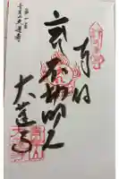 大蓮寺の御朱印