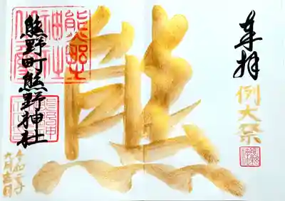 金文字見開き御朱印