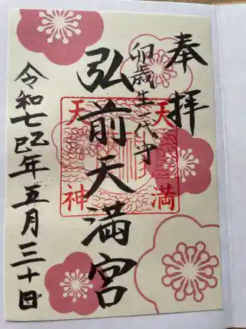 弘前天満宮の御朱印