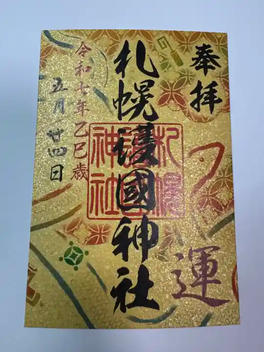札幌七社御朱印巡り〜財福運上昇祈願〜