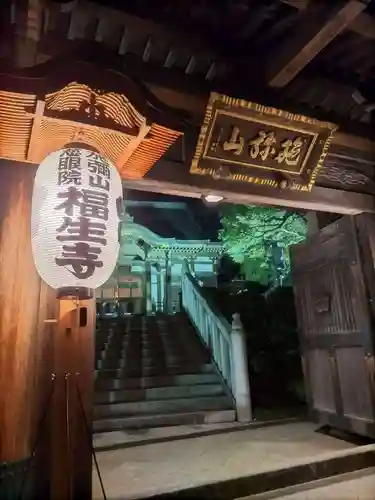 福生寺(東京都)