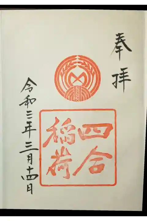 (書置き)四谷稲荷