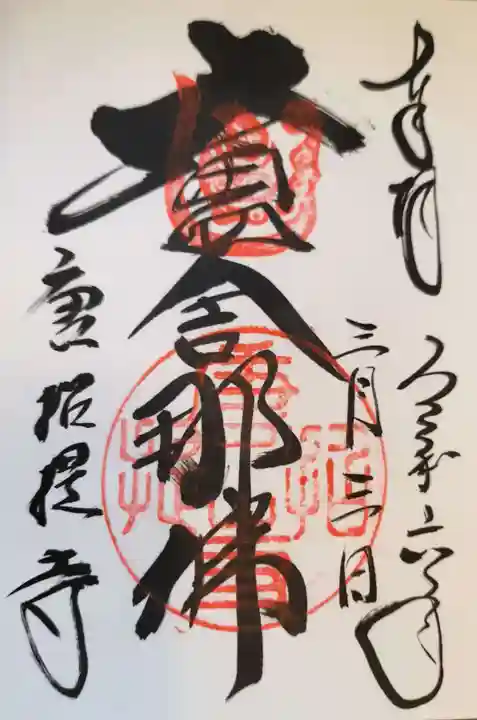 唐招提寺の御朱印