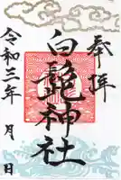 白髭神社の御朱印