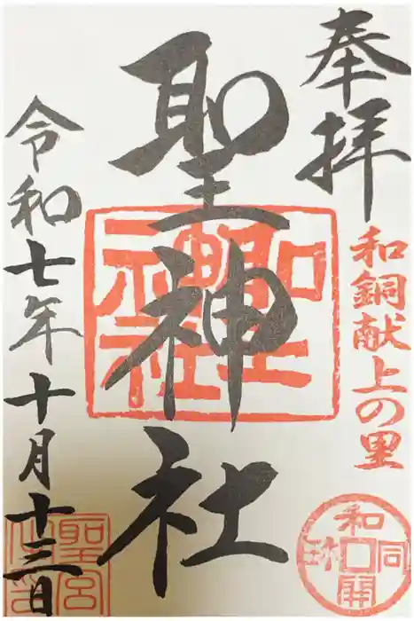 聖神社の御朱印