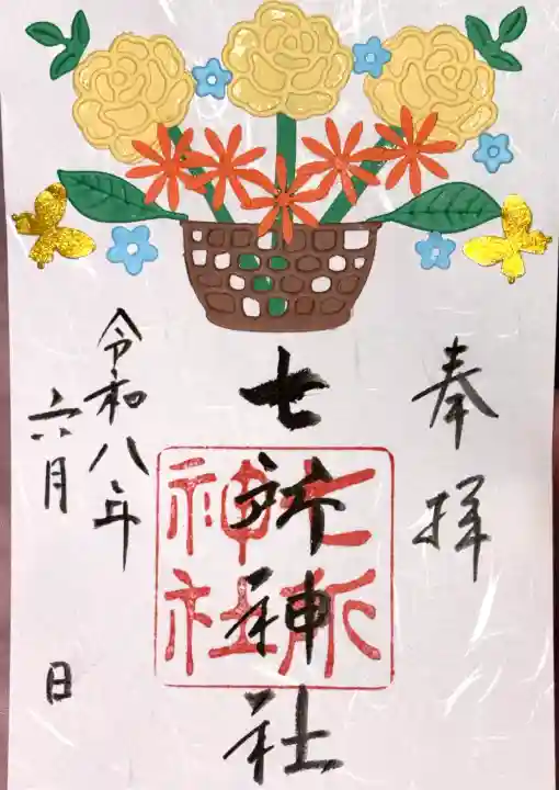 七所神社の御朱印