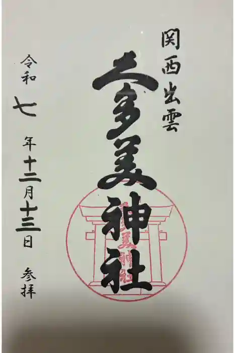 関西出雲久多美神社の御朱印