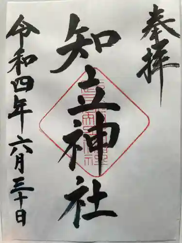 知立神社の御朱印