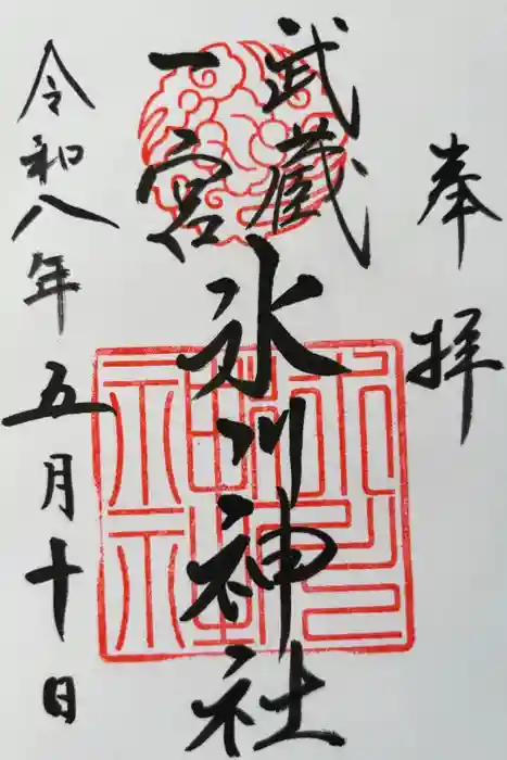 武蔵一宮氷川神社の御朱印