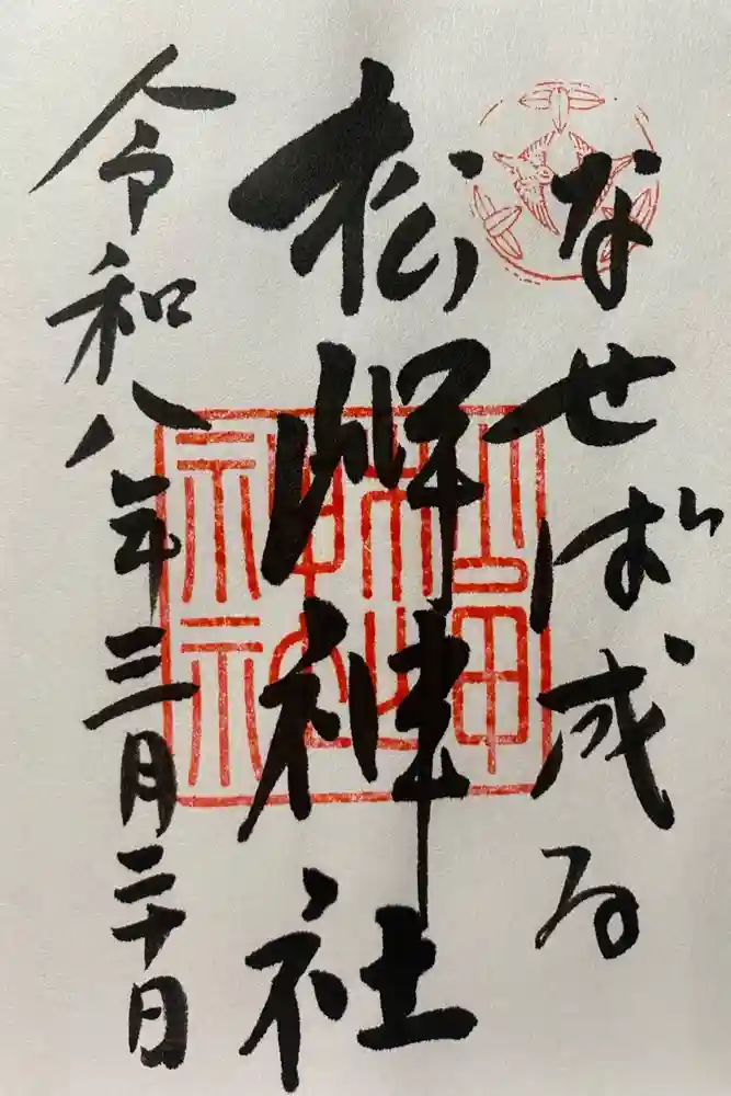 松岬神社の御朱印