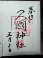 久國神社(東京都)