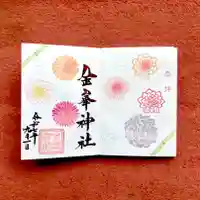 金峯神社の御朱印