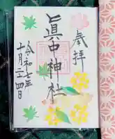 眞中神社(岐阜県)