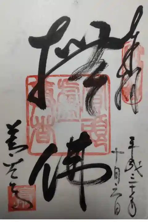 平成30年10月6日参拝