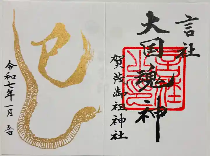 賀茂御祖神社(下鴨神社)の御朱印