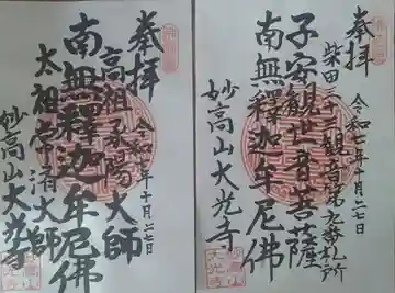 大光寺の御朱印