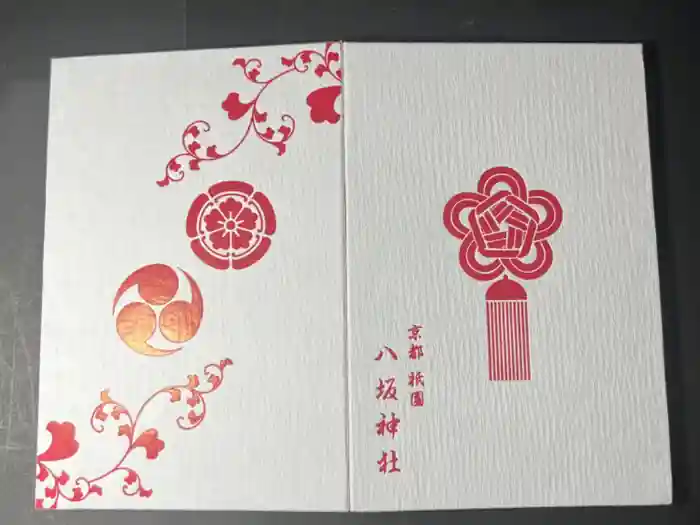八坂神社(祇園さん)の御朱印帳