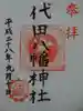 代田八幡神社の御朱印