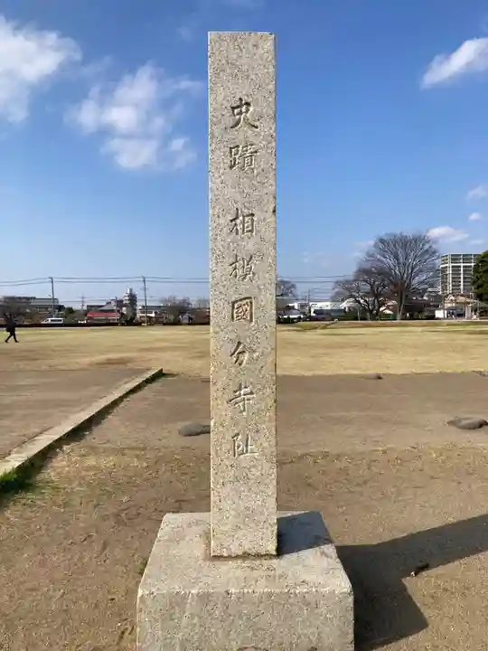 国分寺(相模國分寺)(神奈川県)