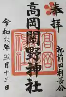 高岡関野神社の御朱印