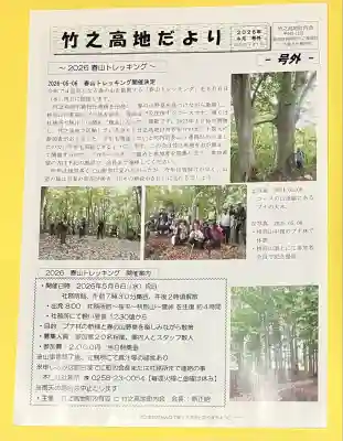 竹之高地不動社(新潟県)