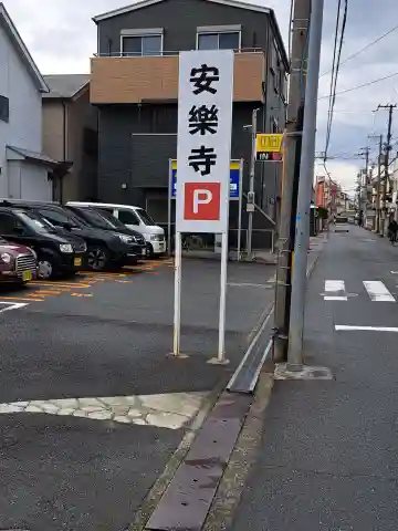 安樂寺(大阪府)